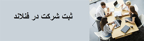 اقامت در کشور فنلاند